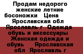 Продам недорого женские летние босоножки › Цена ­ 400 - Ярославская обл., Ярославль г. Одежда, обувь и аксессуары » Женская одежда и обувь   . Ярославская обл.,Ярославль г.